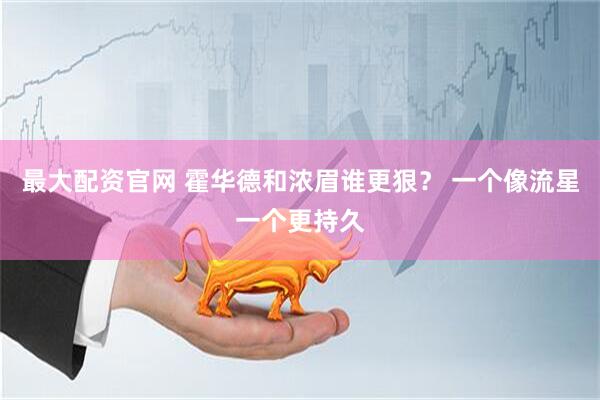 最大配资官网 霍华德和浓眉谁更狠？ 一个像流星一个更持久