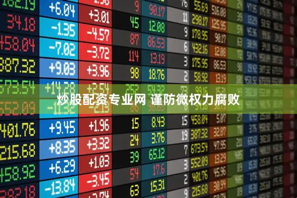 炒股配资专业网 谨防微权力腐败